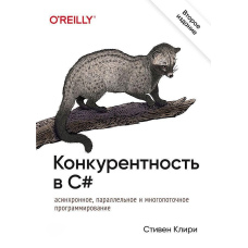 Конкурентність у C#. Асинхронне, паралельне та багатопоточне програмування