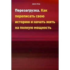 Перезавантаження. Як переписати свою історію та почати жити на повну потужність