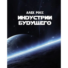 Індустрії майбутнього