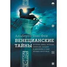 Венеціанські таємниці. Історія, міфи, легенди, примари, загадки і дивовижі в семи нічних прогулянках