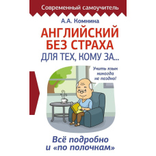 Англійська без страху для тих, кому...