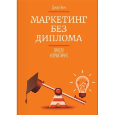Маркетинг без диплома. Просто та практично