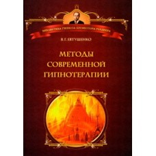 Методи сучасної гіпнотерапії (Євтушенко В.Г.)