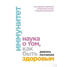 Імунітет. Наука про те, як бути здоровим