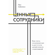 Цінні співробітники. Як стати незамінним і досягати цілей разом із компанією