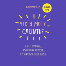 Що я можу зробити? Як за допомогою правильних запитань перезапустити своє життя