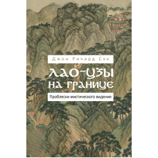 Лао-цзи на кордоні. Проблиски містичного бачення