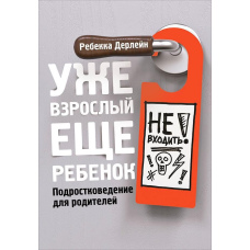 Уже дорослий, ще дитина. Підліткознавство для батьків