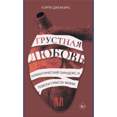 Сумна любов. Романтичний парадокс і пошуки сенсу життя