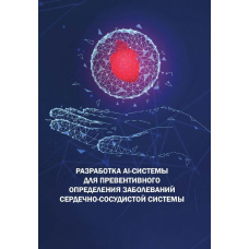 Розробка AI-системи для превентивного визначення захворювань серцево-судинної системи