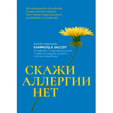 Скажи алергії немає