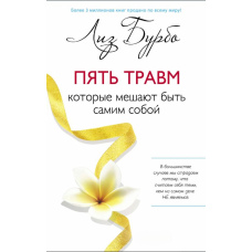 П'ять травм, які заважають бути самим собою