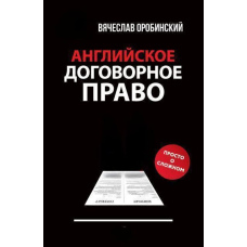 Англійське договірне право. Просто про складне