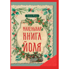 Маленька книга Йоля