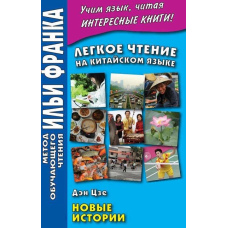 Легке читання китайською мовою. Ден Цзе. Нові історії