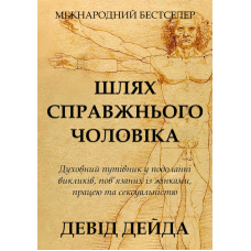Шлях справжнього чоловіка. Духовний путівник у подоланні викликів, пов’язаних із жінками, працею та сексуальністю(тв)