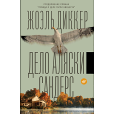 Справа Аляски Сандерс