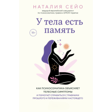 Пам’ятає тіло: Як психосоматика пояснює симптоми і допомагає зцілити травми