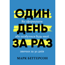 Один день за раз. Як сформувати або позбутися будь-якої звички за 30 днів