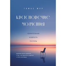 Елоквене мовчання. Дивна мудрість порожнечі