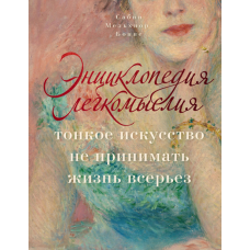 Енциклопедія легковажності. Тонке мистецтво не ставитися до життя занадто серйозно