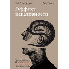 Ефект негативності. Як здатність помічати погане трансформує нашу реальність