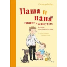 Паша і тато говорять про тварин. Оповідання для сімейного читання