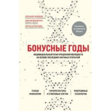 Бонусні роки. Індивідуальний план продовження молодості на основі останніх наукових відкриттів