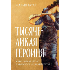 Тисячолика героїня. Жіночий архетип у міфології та літературі