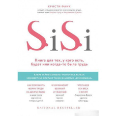 Si-Si. Книга для тих, у кого є, буде чи колись були груди