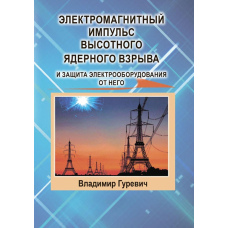 Електромагнітний імпульс висотного ядерного вибуху та захист електрообладнання від нього