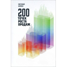 200 точок зростання продажів