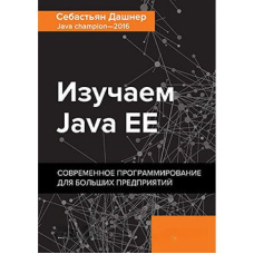 Вивчаємо Java EE. Сучасне програмування для великих підприємств