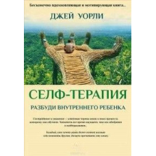 Селф-терапія. Розбуди Внутрішню Дитину