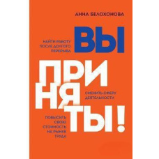 Вас прийнято! Знайти роботу після довгої перерви. Змінити сферу діяльності. Підвищити свою вартість
