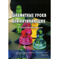 Шахові уроки для початківців
