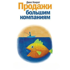 Продажі великим компаніям
