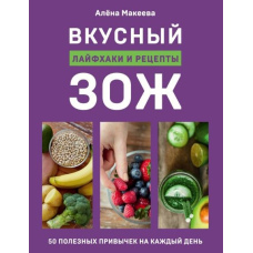 Смачний ЗСЖ. 50 корисних звичок на кожен день. Лайфхаки та рецепти
