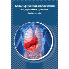 Класифікація захворювань внутрішніх органів