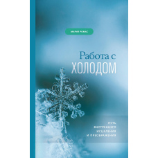 Робота з холодом. Шлях внутрішнього зцілення і перетворення