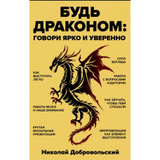 Будь драконом. Говорити яскраво і впевнено
