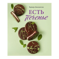 Є печиво