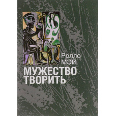 Мужність творити