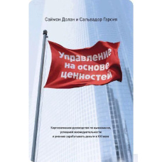Управління з урахуванням цінностей. Корпоративний посібник з виживання, успішної життєдіяльності та вміння заробляти гроші у XXI столітті