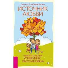 Джерело кохання. Теорія та практика «сімейних розстановок»