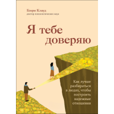 Я тобі довіряю. Як краще розуміти людей, щоб будувати надійні стосунки
