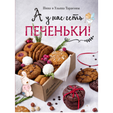 А в нас є печеньки!