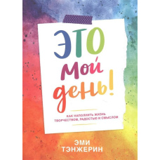 Це мій день! Як наповнити життя творчістю, радістю і сенсом