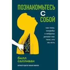 Познайомтеся із собою. Як гени, мікроби та нейрони роблять нас тими, хто ми є