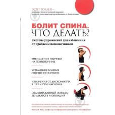 Болить спина. Що робити? Система вправ для позбавлення від проблем із хребтом